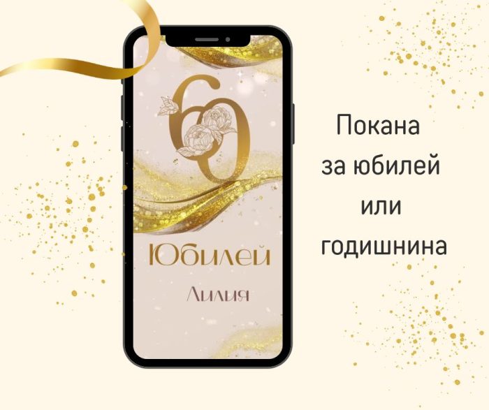 електронна покана за юбилей, видео покана, за вайбр, покани за юбилей, покана за годишнина