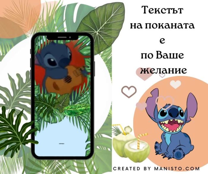 електронна покана за детски рожден ден, покана със Стич