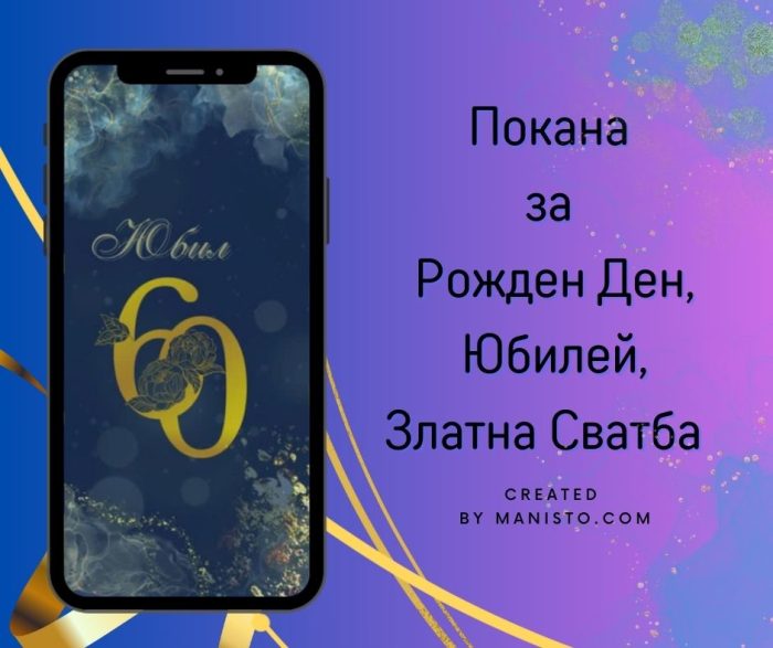 електронна покана за юбилей, видео покана, за вайбр, покани за юбилей, покана за годишнина