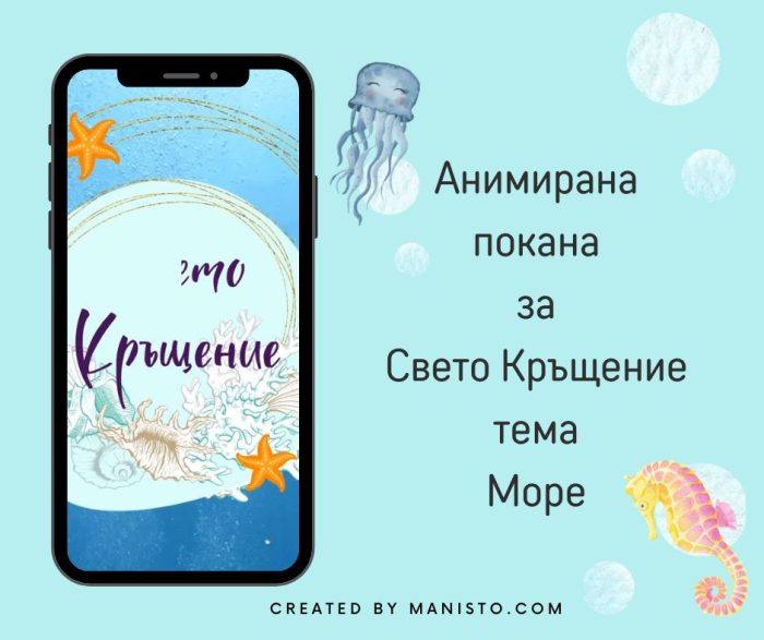 анимирани покани за кърщене, тема море, морско кръщене, морски звезди