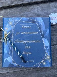 за пожелания, сватбена книга, за абитуриентски бал, книга за юбилей, за годишнина, синьо и златно