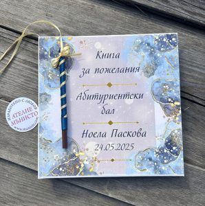 за пожелания, сватбена книга, за абитуриентски бал, книга за юбилей, за годишнина