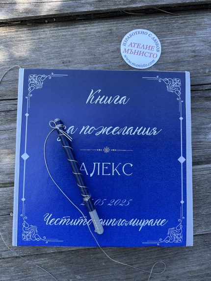 книга за тържество, за пожелания, за рожден ден и юбилей