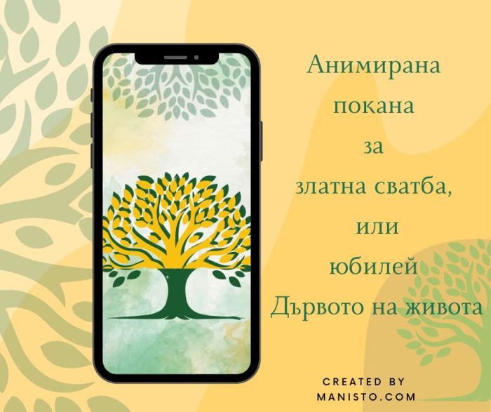 Електронна покана за юбилей, златна сватба - Дървото на живота - Image 1