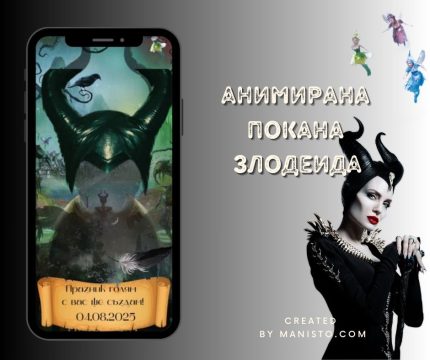 злодеида, господарка на злото, покани за детски рожден ден, видео покана, електронна покана