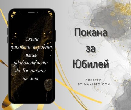 покани за юбилей, годишнина, покана за рожден ден, златна сватба