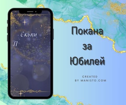покани за юбилей, годишнина, покана за рожден ден, златна сватба