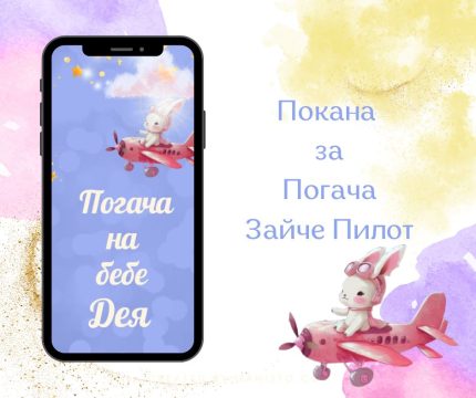 електронни покани, покани за погача, покана със зайче, пилот