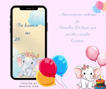 електронна покана, анимирана покана, със слонче, принц, принцеса