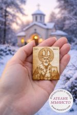 Подарък за гостите - Икона Свети Никола - с кутия