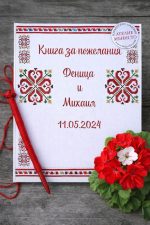 Книга за пожелания с декориран химикал Български шевици